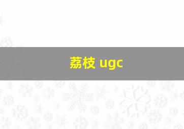 荔枝 ugc